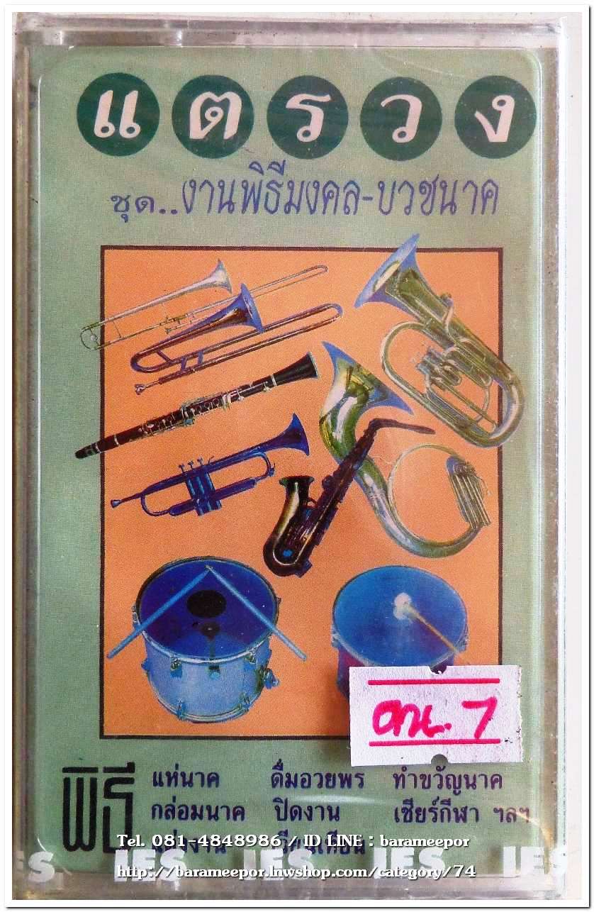 แตรวง ชุด งานพิธีมงคล-บวชนาค สภาพซีล