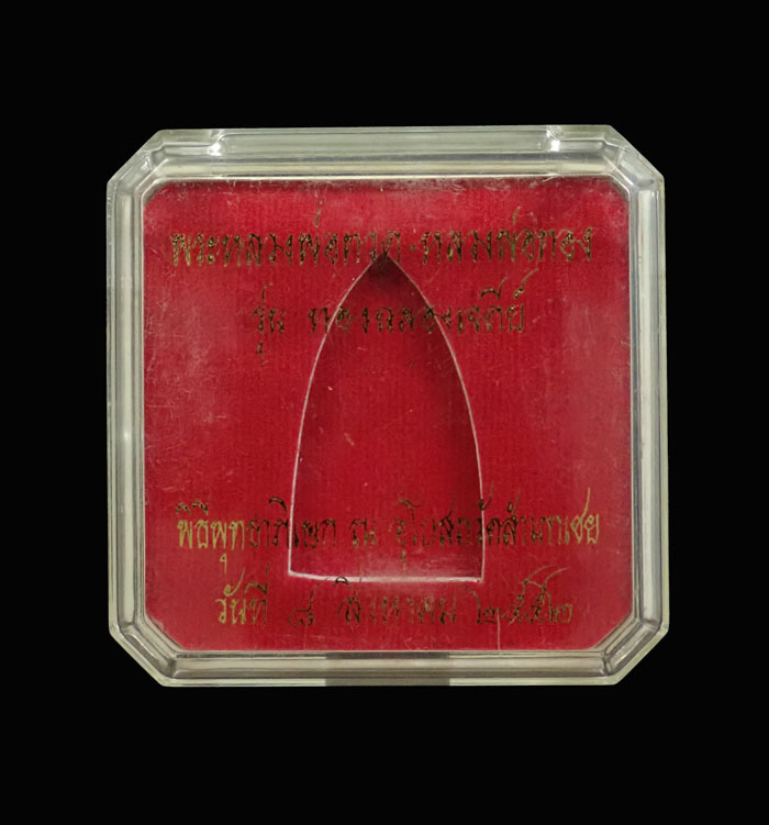 Yหลวงพ่อทวด พิมพ์เตารีดใหญ่ หลังอาจารย์ทอง วัดสำเภาเชย ปี 2552 รุ่นทองฉลองเจดีย์ เนื้อระฆังเก่า หมายเลข 276 ขนาดพระสูง 3.5 ซ.ม. พร้อมกล่องเดิม