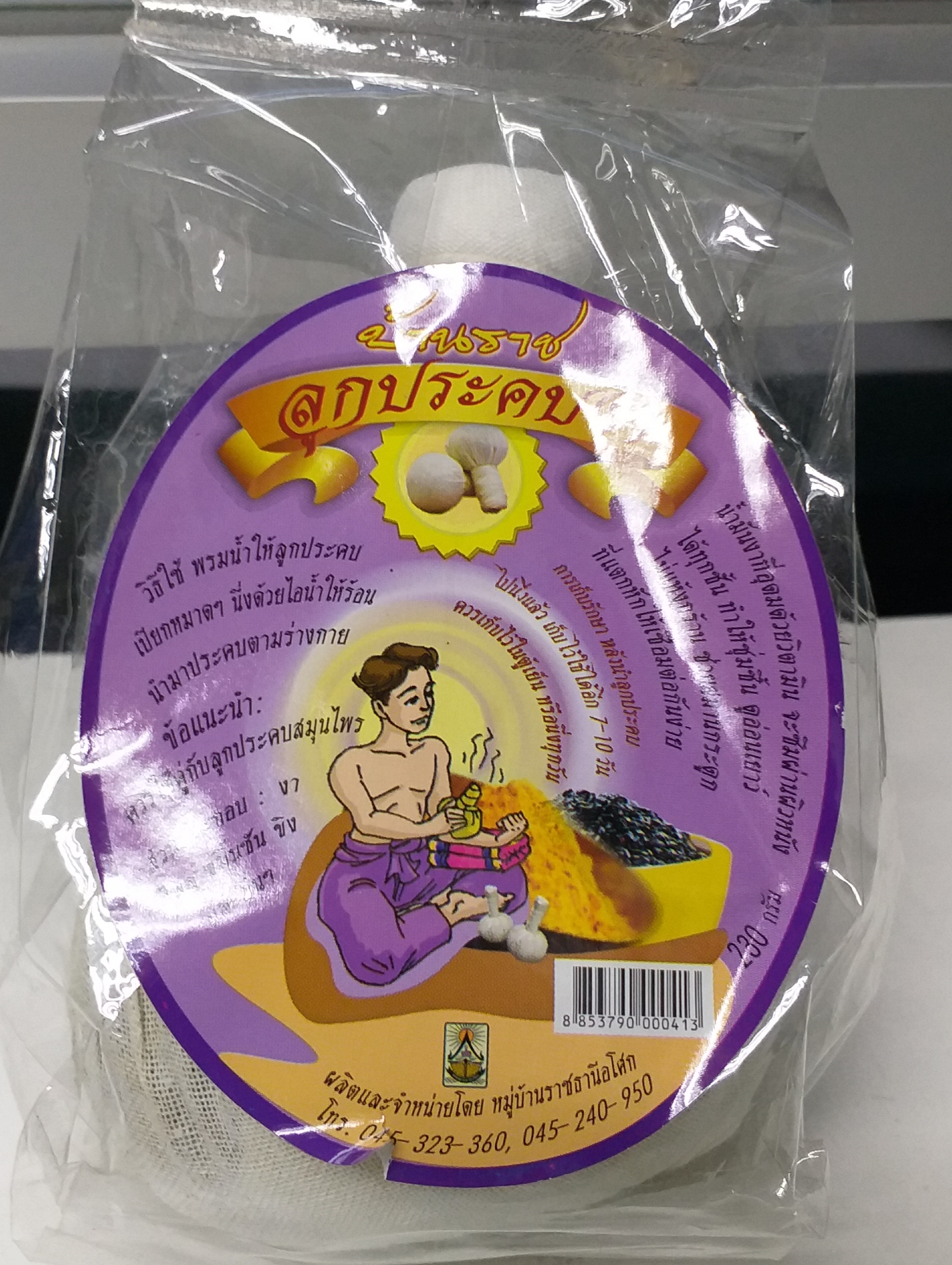 55-102-2100-0 ลูกประคบงาดำ 180 กรัม(บ้านราช)-สีม่วง