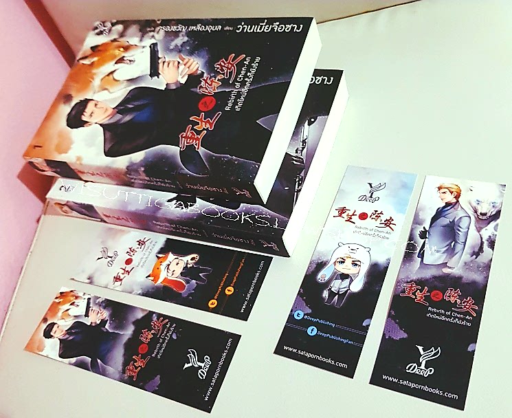 Rebirth of Chen-An เกิดใหม่อีกครั้งก็ยังร้าย (2เล่มจบ+ที่คั่นครบ) : ว่านเมี่ยจือชาง เขียน, ครองขวัญ แปล