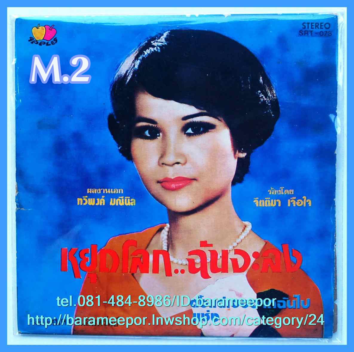 จิตติมา เจือใจ ชุด หยุดโลก..ฉันจะลง แผ่นเสียง 7 นิ้ว หน้าละ 2 เพลง