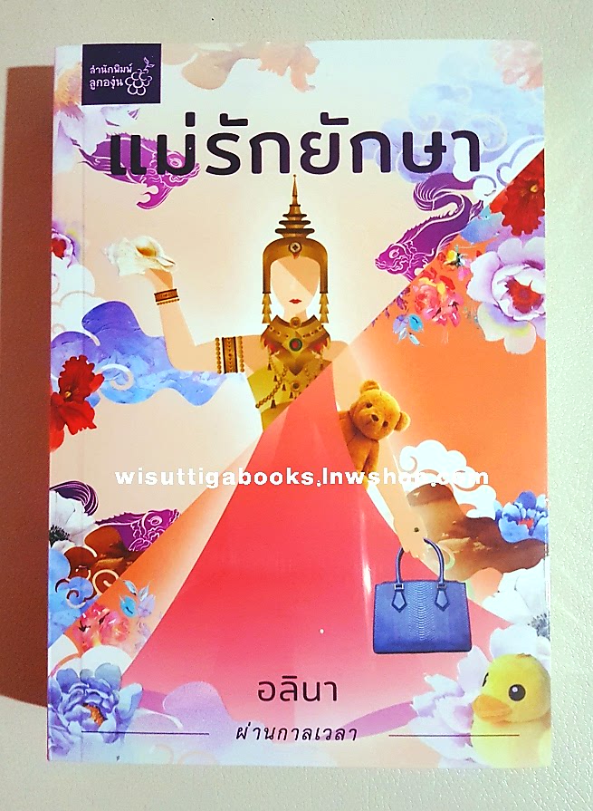 แม่รักยักษา โดย อลินา (มือหนึ่ง ในซีล)