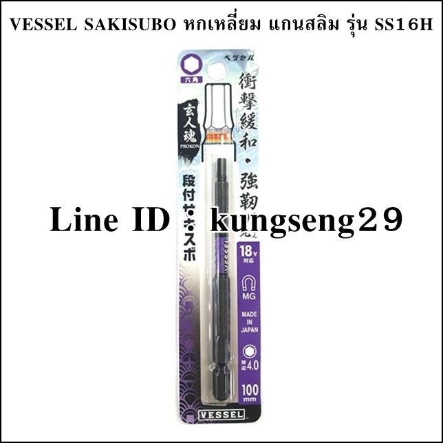 VESSEL SAKISUBO ดอกไขควงลมแกนสลิม หัวหกเหลี่ยม รุ่น SS16H