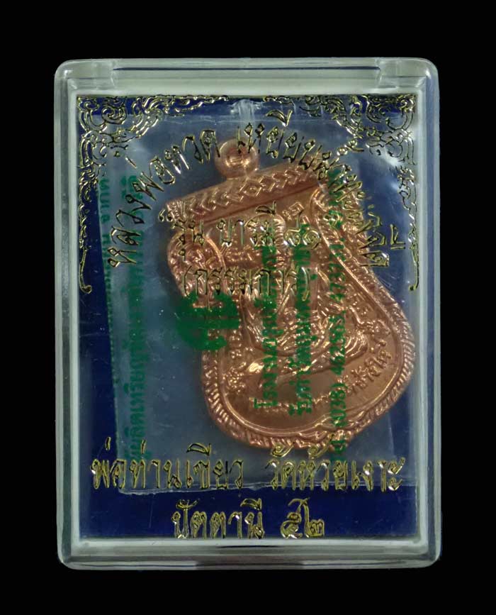 เหรียญหลวงพ่อทวด รุ่นบารมี81 พ่อท่านเขียว วัดห้วยเงาะ ปัตตานี ปี 2552 เนื้อทองแดงผิวไฟ (กรรมการ)