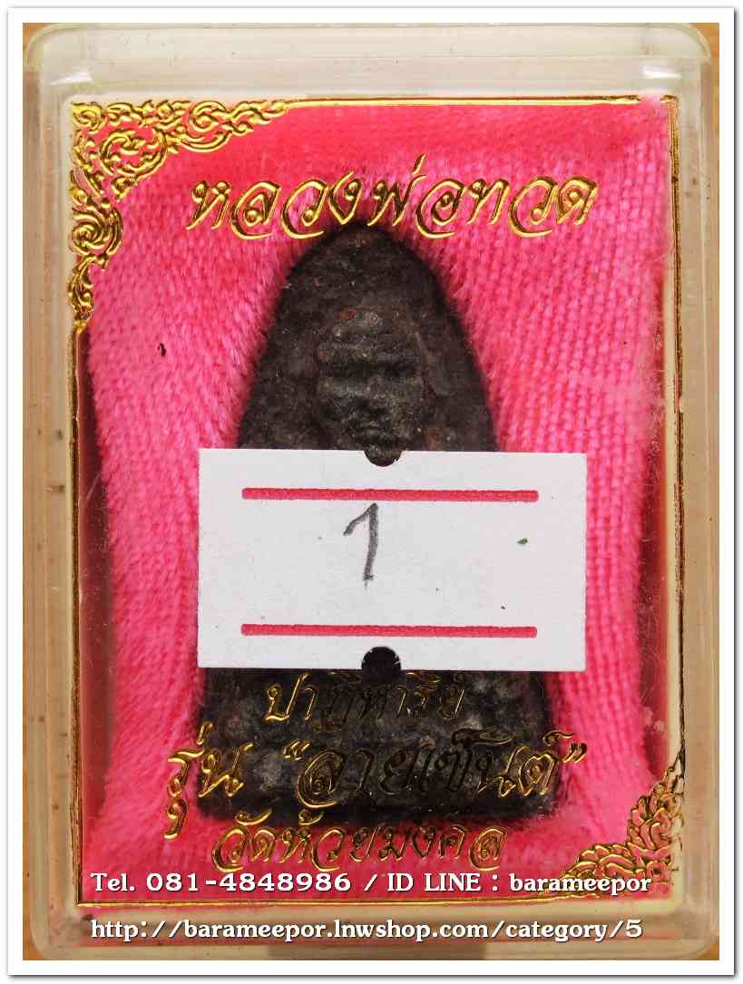 หลวงพ่อทวดเนื้อว่าน พิมพ์ใหญ่ รุ่นปาฏิหาริย์ลายเซ็น วัดห้วยมงคล..1