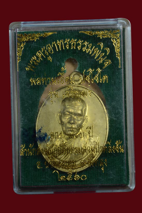 เหรียญพ่อท่านเอื้อม รุ่นเจริญพร สำนักสงฆ์สวนป่าตลิ่งชัน จ.พัทลุง ปี 2560