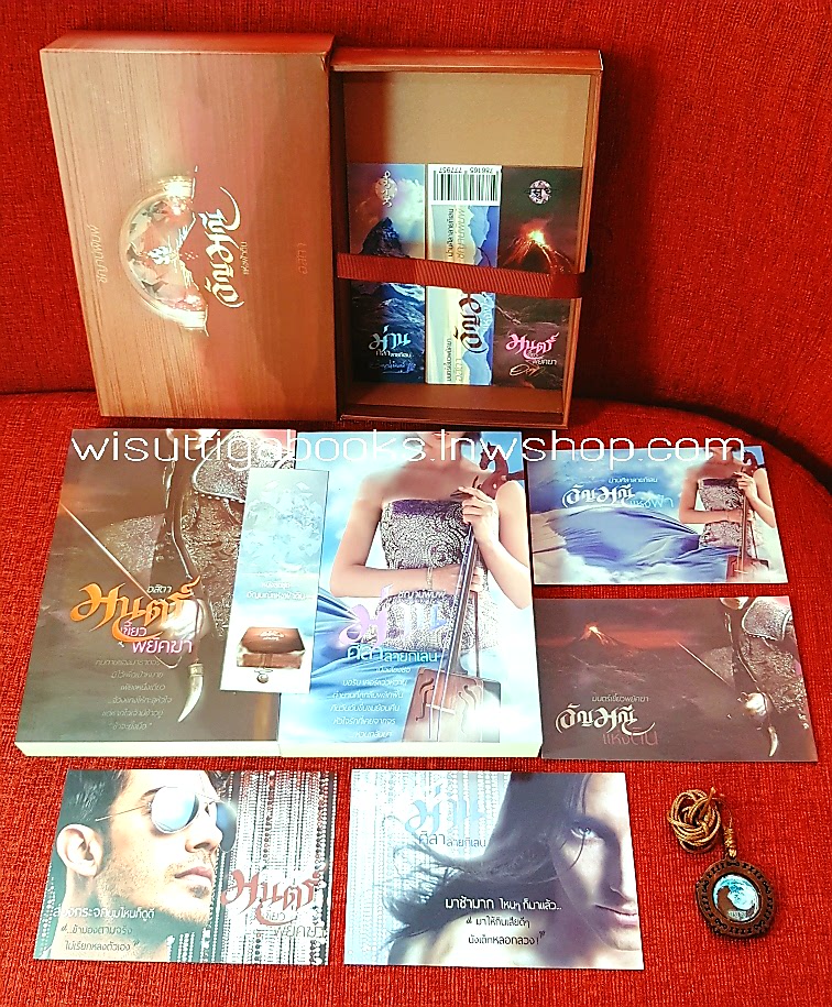 Boxset อัญมณีแห่งฟ้าดิน (มนตร์เขี้ยวพยัคฆา-อสิตา +ม่านศิลาลายกิเลน-ชญาน์พิมพ์) ***สร้อยคอ+ที่คั่น+โปสการ์ดครบ