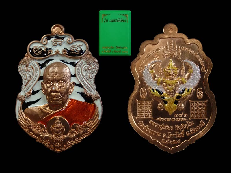เหรียญรูปเหมือนพ่อท่านเขียว วัดห้วยเงาะ ปัตตานี ปี 2564 รุ่นเพชรทักษิณ เนื้อทองแดงนอก ลงยาลายเสือขาวดำ (รายการ 66 ลุ้นเนื้อ) หมายเลข 193