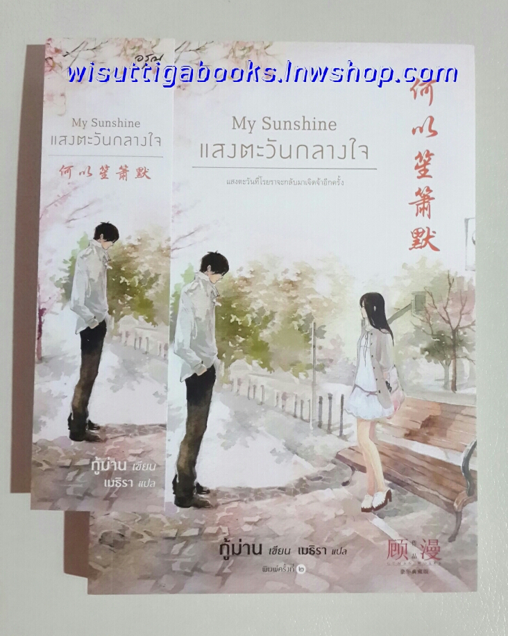 My Sunshine แสงตะวันกลางใจ โดย กู้ม่าน(พิมพ์ครั้งที่๒)