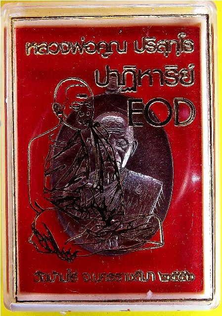 หลวงพ่อคูณ รุ่นปาฏิหาริย์ EOD เหรียญรูปไข่ พิมพ์ครึ่งองค์ เนื้อทองแดงผิวไฟ หมายเลขสวย ๑๓๐๐