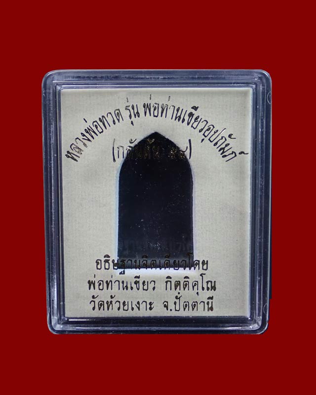 รูปหล่อเต่ารีด (ลายกนกคชสาร) หลวงพ่อทวด พ่อท่านเขียว วัดห้วยเงาะ ปัตตานี รุ่นกลันตัน54 ปี 2554 เนื้อทองแดงมันปู