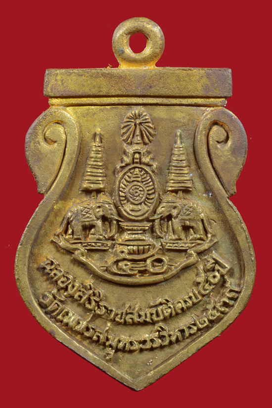 เหรียญหล่อหลวงพ่อวัดบ้านแหลม ฉลองสิริราชสมบัติ ครบ 50 ปี พ.ศ.2539