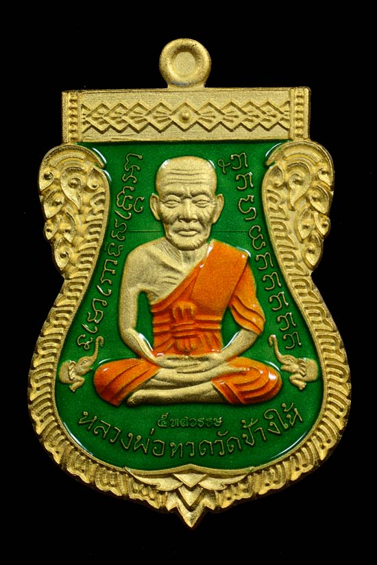 หลวงพ่อทวด รุ่น 5 ทศรรรษ เลื่อนสมณศักดิ์ พ.ศ. 2558 กะไหล่ทองลงยาสีเขียว