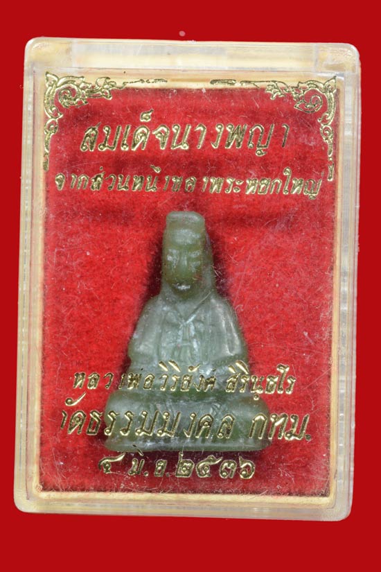 เจ้าแม่กวนอิมหยกแกะ หลวงพ่อวิริยังค์ วัดธรรมมงคล พ.ศ. 2536