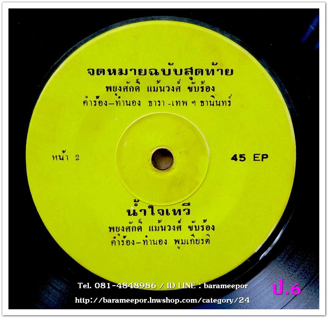 พยุงศักดิ์ แม้นวงค์ ชุด ขาดเธอคงไม่ตาย + จิตราวดี จิตเกษม เธอไม่ซึ้ง