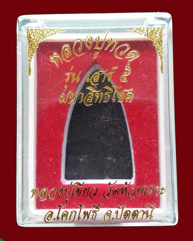 หลวงพ่อทวด เนื้อว่าน พิมพ์ใหญ่ (กรรมการ) พ่อท่านเขียววัดห้วยเงาะ ปัตตานี ปี 2553 รุ่นเสาร์5 มหาสิทธิโชค ปี 2553