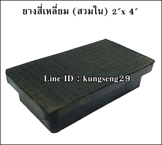 ยางเหลี่ยมใน 2" x 4" (48 x 97 mm)