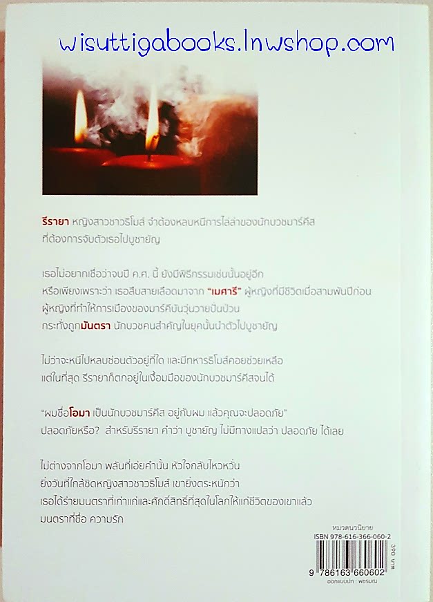 มนตรารีรายา โดย ดวงตะวัน (ธิโมส์ เล่ม 18)