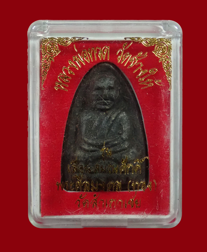 หลวงพ่อทวด เนื้อว่าน พิมพ์ใหญ่ รุ่นเลื่อนสมณศักดิ์ อาจารย์ทอง วัดสำเภาเชย ปี 2545