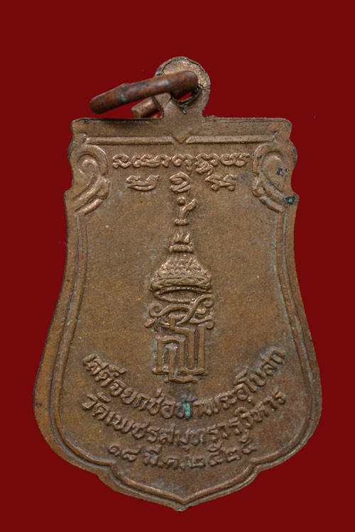 เหรียญหลวงพ่อวัดบ้านแหลม หลัง สธ. พ.ศ.2525