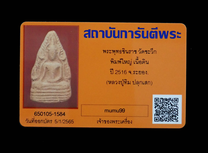 พระพุทธชินราช วัดชะวึก พิมพ์ใหญ่ เนื้อดิน ปี 2516 จ.ระยอง (หลวงปู่ทิม วัดละหารไร่ ปลุกเสก) พร้อมบัตรรับรองพระแท้จากสถาบันการันตีพระ