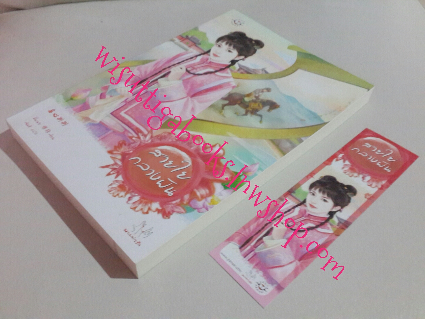 สายใยกลางฝัน โดย ซั่นเฟย