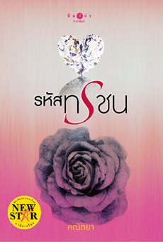 รหัสทรชนโดย โดย คณิตยา