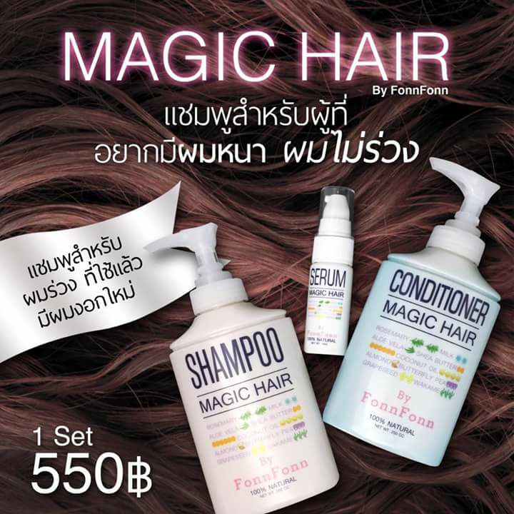Magic Hair by Fonn Fonn เมจิก แฮร์ ชุดแชมพู แก้ปัญหาผมร่วง ผมบาง