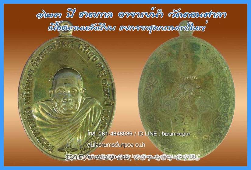 พระอาจารย์นำ ชินวโร ที่ระลึก ๑๒๓ ปี ชาตกาล วัดดอนศาลา จ.พัทลุง 4 เนื้อ จากชุดกรรมการ