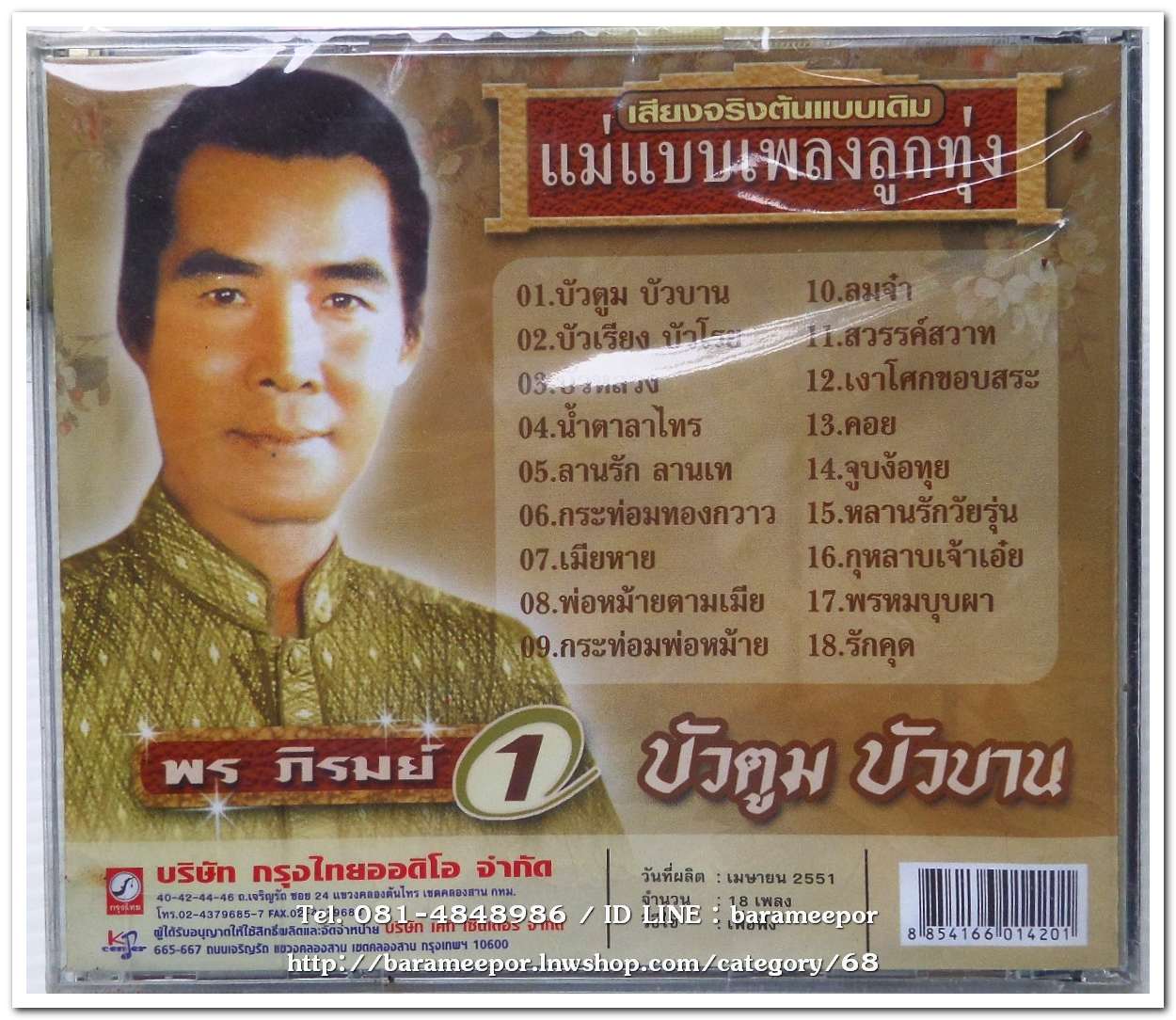 พร ภิรมย์ ชุดรวมเพลง 1 บัวตูม บัวบาน