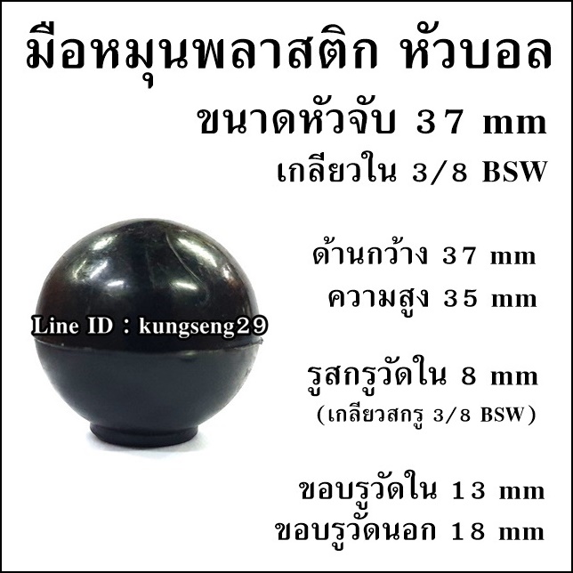 มือหมุนพลาสติก หัวบอล เกลียวใน