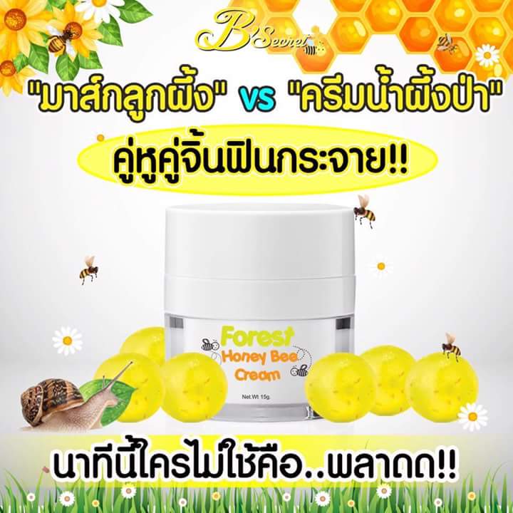 Forest Honey Bee Cream By B'secret 15 g. ครีมน้ำผึ้งป่า ศาสตร์แห่งการฟื้นฟูบำรุงผิวที่ดีที่สุด