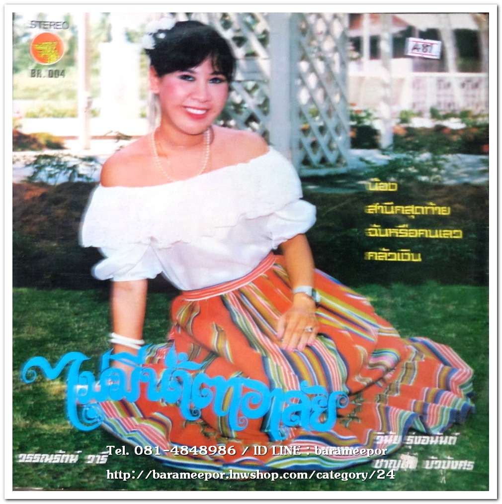 วรรณรัตน์ วารี ชุด ไม่มีน้ำตาอาลัย+บำรุง อ.น้อมพันธ์ ชุด นี่หรือรักพี่