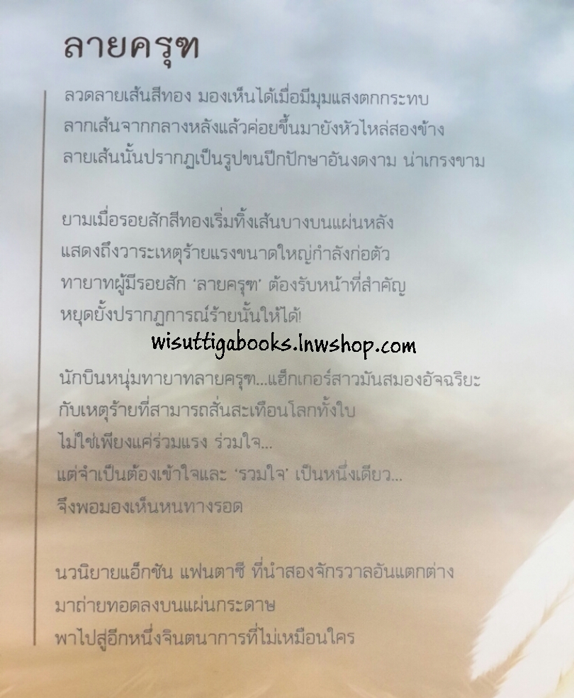 ลายครุฑ โดย ชลนิล