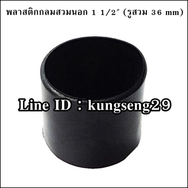 พลาสติกกลมนอก 1 1/2" รูสวม 36 mm