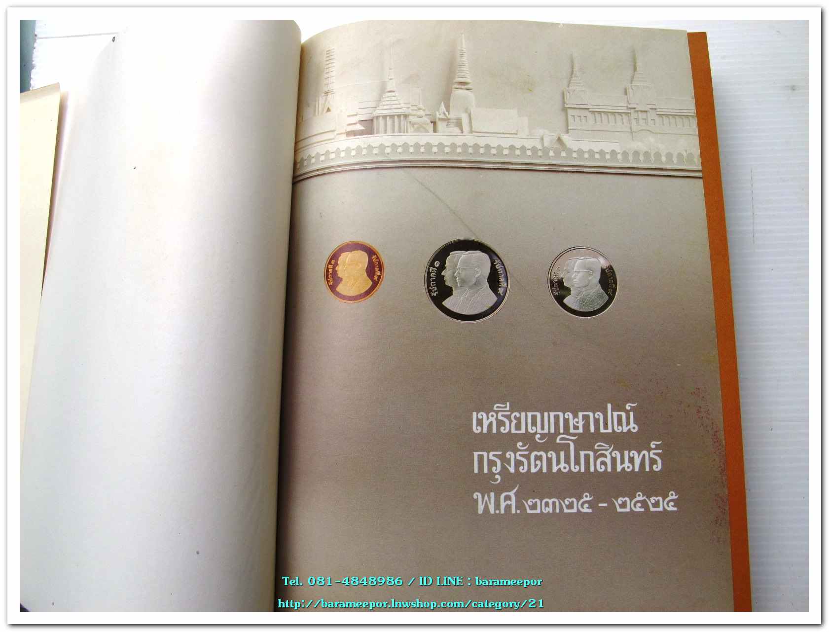 หนังสือ เหรียญกษาปณ์ เหรียญที่ระลึก กรุงรัตนโกสินทร์ พ.ศ.๒๓๒๕-๒๕๒๕ โดย: กรมธนารักษ์ กระทรวงการคลัง