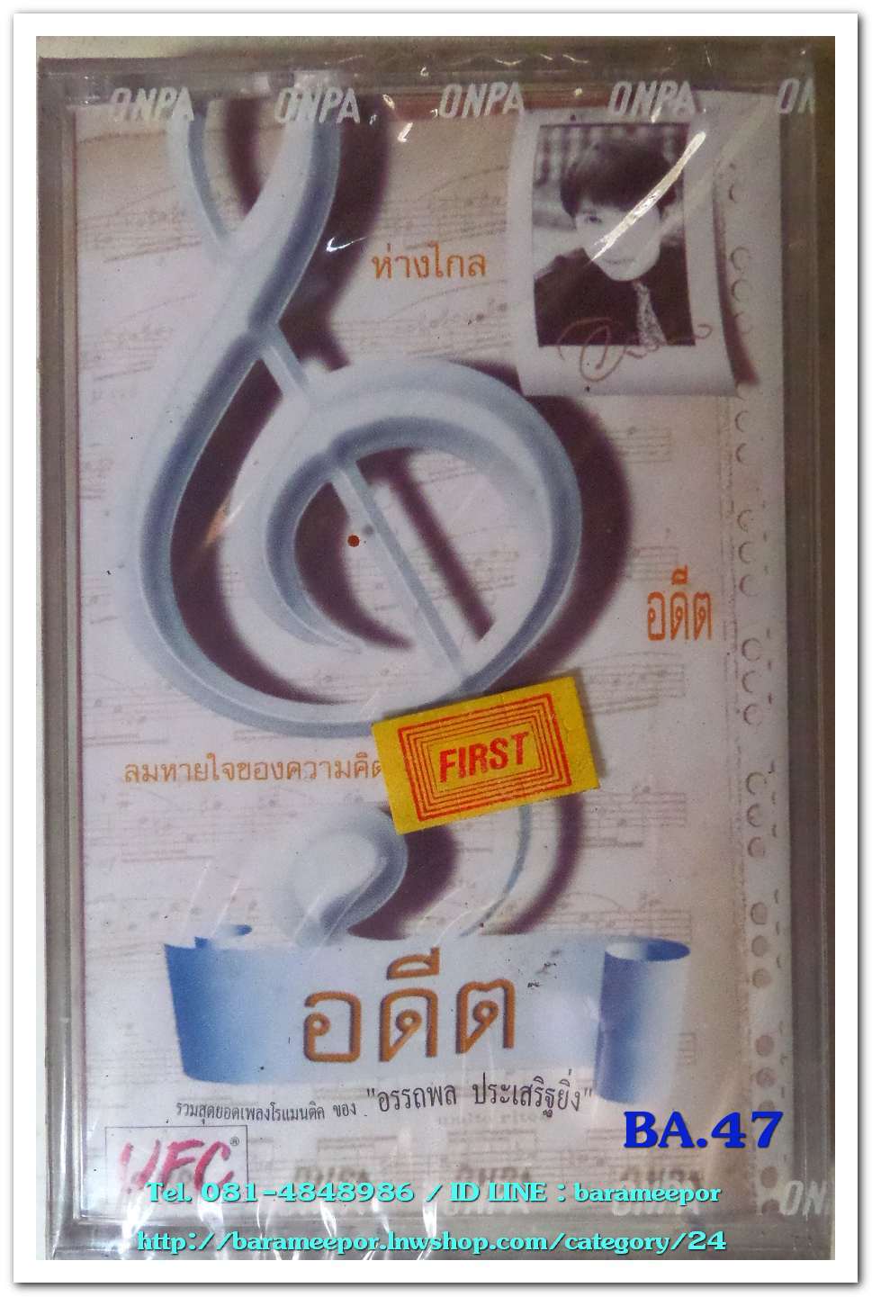 อู๋ อรรถพล ประเสริฐยิ่ง ชุด อดีต ลมหายใจของความคิดถึง สภาพซีล
