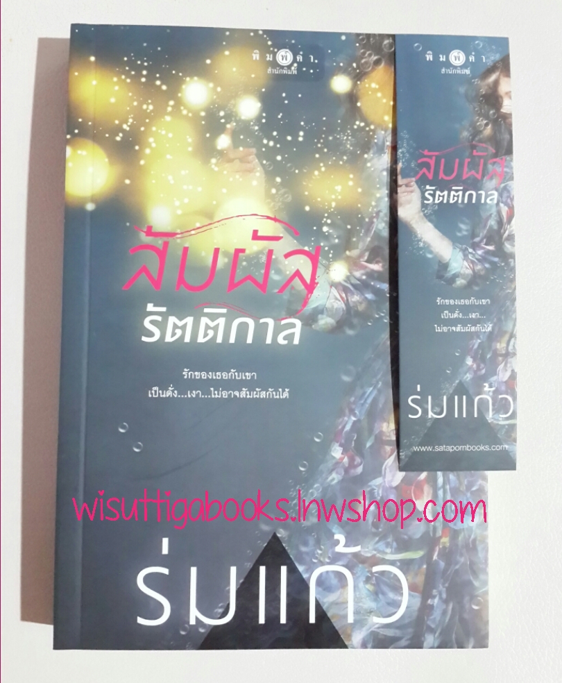 สัมผัสรัตติกาล โดย ร่มแก้ว