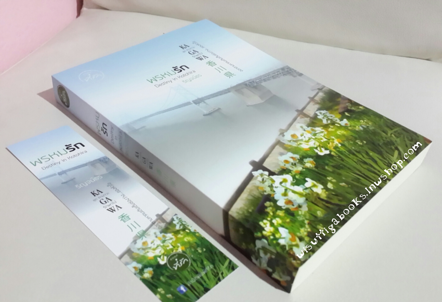 พรหมรัก Destiny in Kotohira โดย ริญจน์ธร (ชุด คางาวะ..รักพาไป)