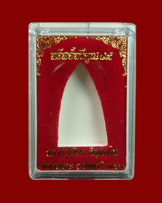 หลวงพ่อทวด พิมพ์หลังหนังสือ รุ่นทรัพย์ทวีคูณ89 พ่อท่านเขียว วัดห้วยเงาะ ปัตตานี ปี 2561 เนื้อทองลำอู่ (กรรมการ)