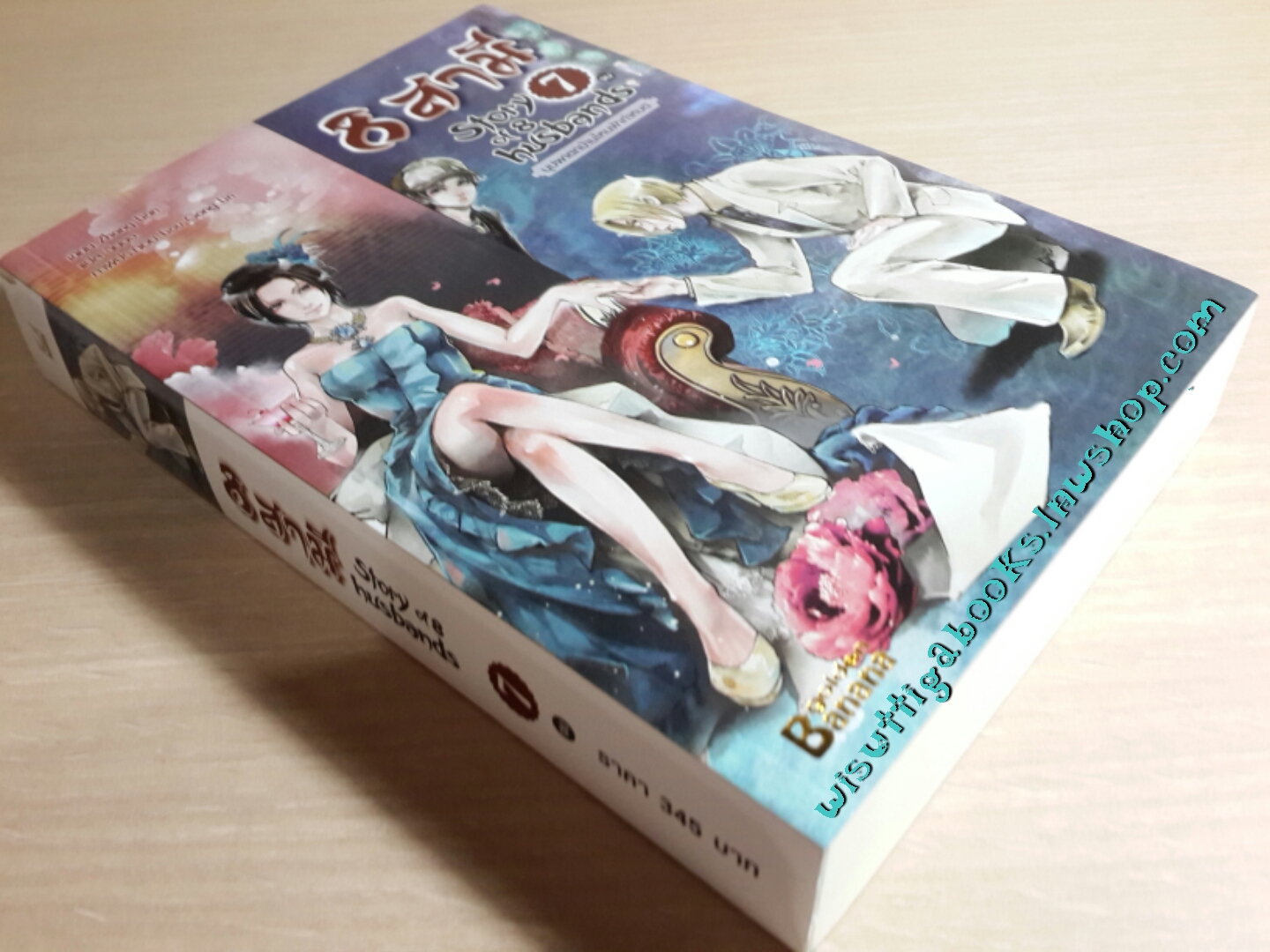 8 สามี Story of 8 husbands เล่ม 7 (จบ)