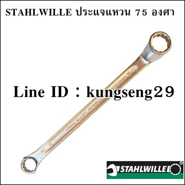 STAHLWILLE ประแจแหวน 75 องศา รุ่น 20