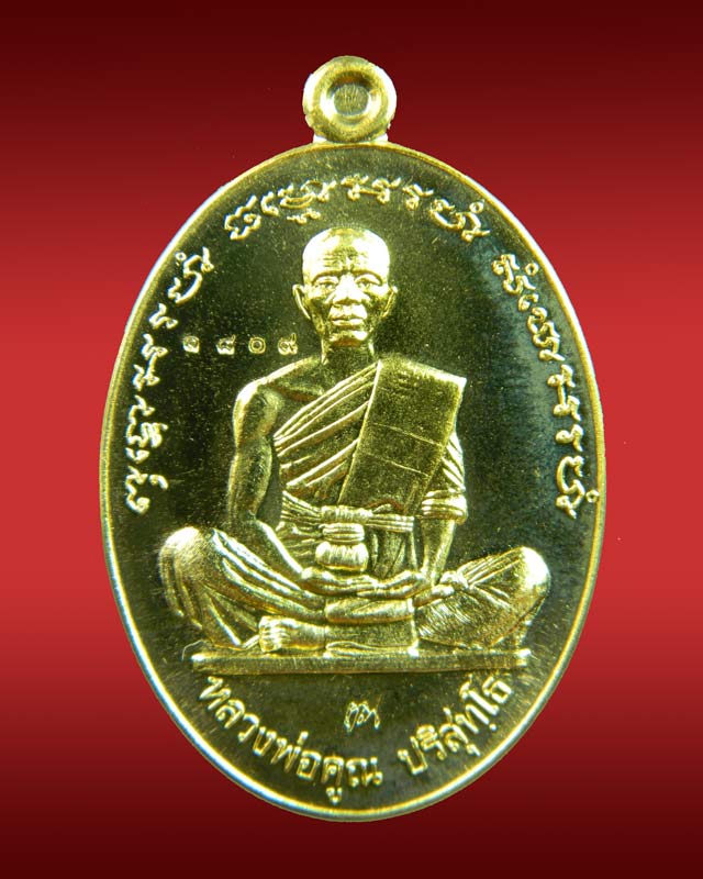 เหรียญรูปไข่เต็มองค์หลวงพ่อคูณ วัดบ้านไร่ ปี2557 รุ่นที่ระฤกเลื่อนสมณศักดิ์47 เนื้อทองฝาบาตร