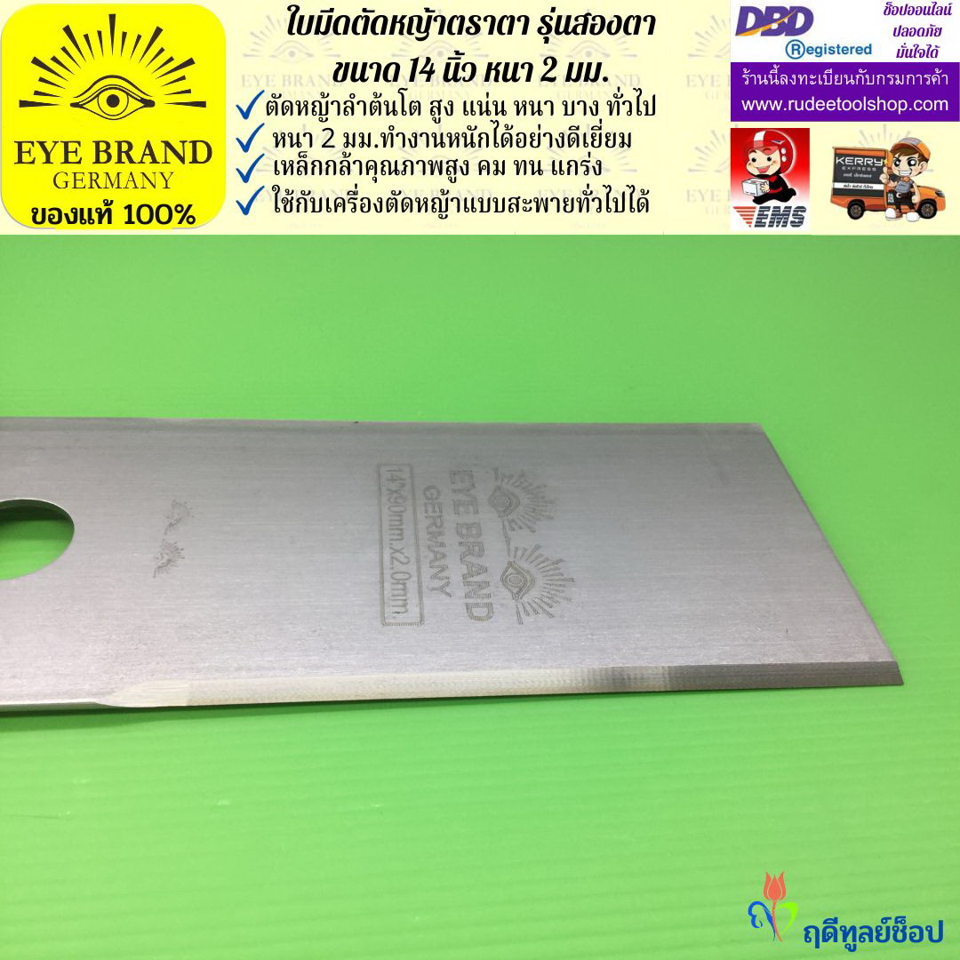 ใบมีดตัดหญ้าตราตา 14 นิ้ว หนา 2 มม. ( รุ่นสองตา Heavy Duty ) EYE BRAND