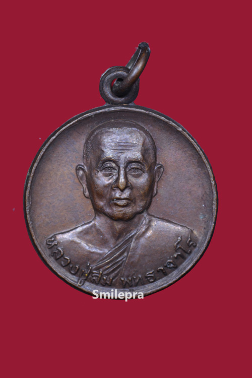 เหรียญหลวงพ่อโสธร หลังหลวงปู่สิม วัดถ้ำผาปล่อง จ.เชียงใหม่ พ.ศ. 2528