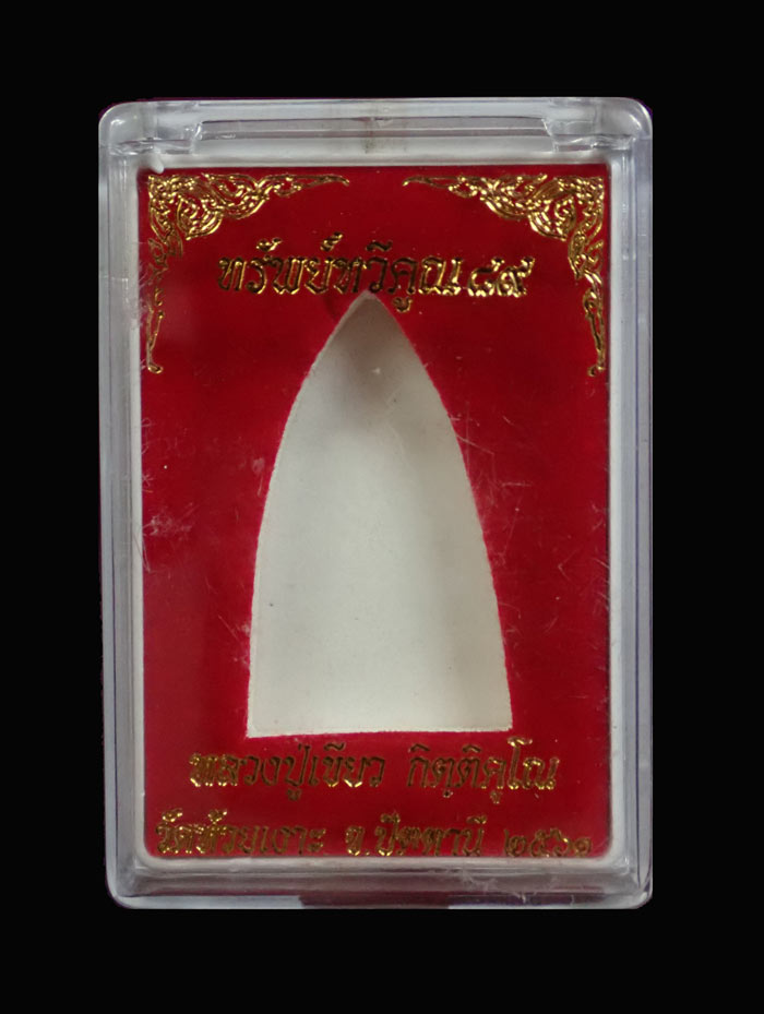 หลวงพ่อทวด พิมพ์หลังหนังสือ รุ่นทรัพย์ทวีคูณ89 พ่อท่านเขียว วัดห้วยเงาะ ปัตตานี ปี 2561 เนื้อทองแดงรมดำ (กรรมการ) หมายเลข 942