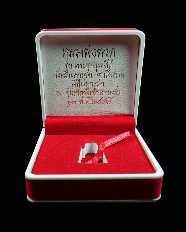 รูปหล่อเบ้าทุบเบิกฤกษ์หลวงพ่อทวด อาจารย์ทอง วัดสำเภาเชย ปี 2549 รุ่นพระธาตุเจดีย์ เนื้อนวะโลหะ หมายเลข 355