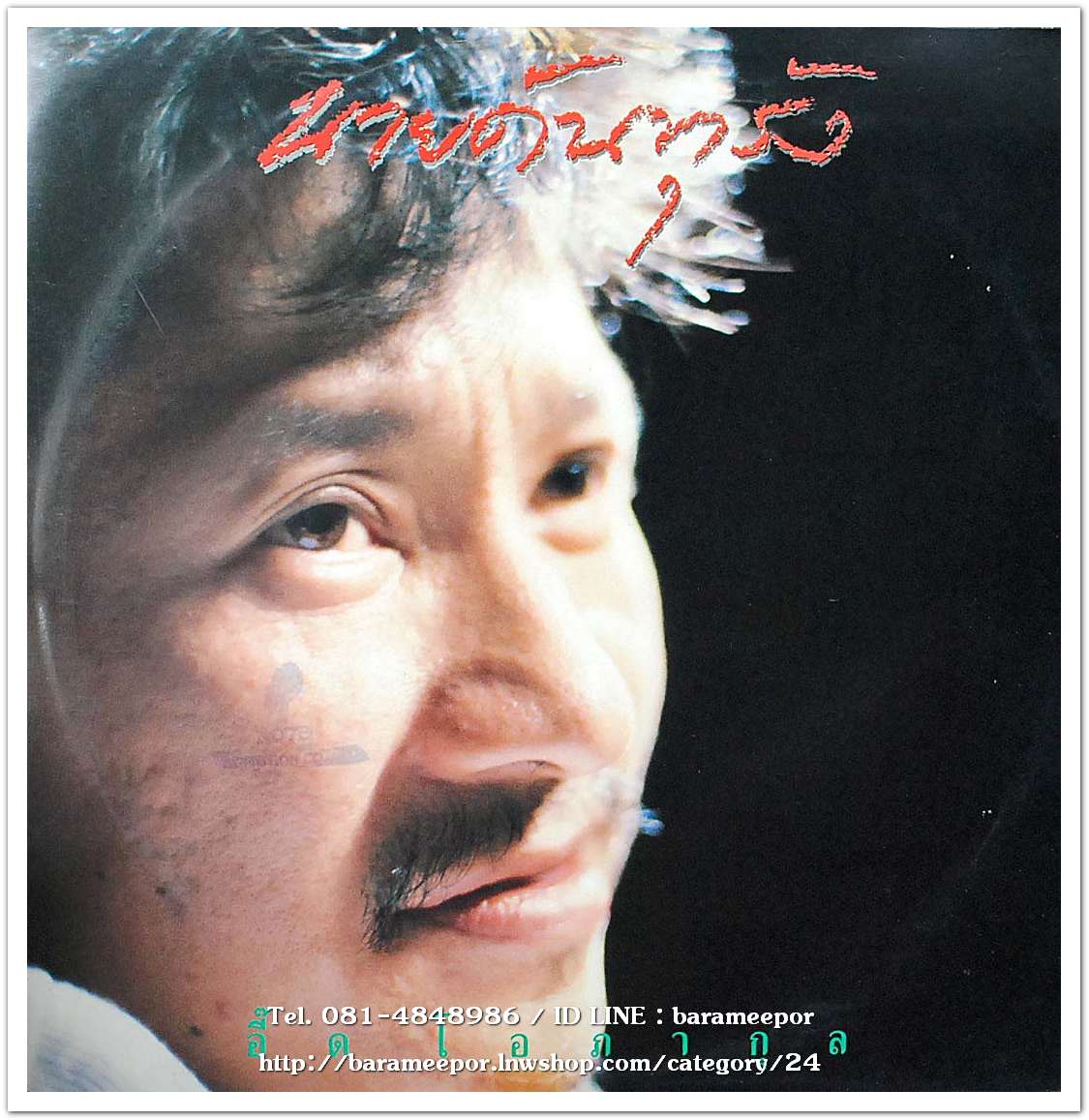 อิ๊ด โอภากุล ชุด นายดันทุรัง แผ่น 9 เพลง