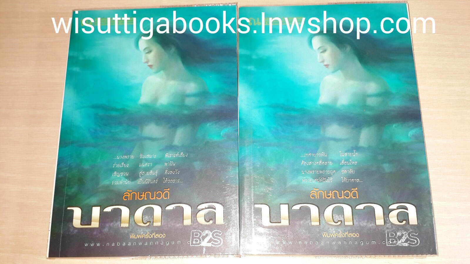 บาดาล เล่ม 1-2 โดย ลักษณวดี