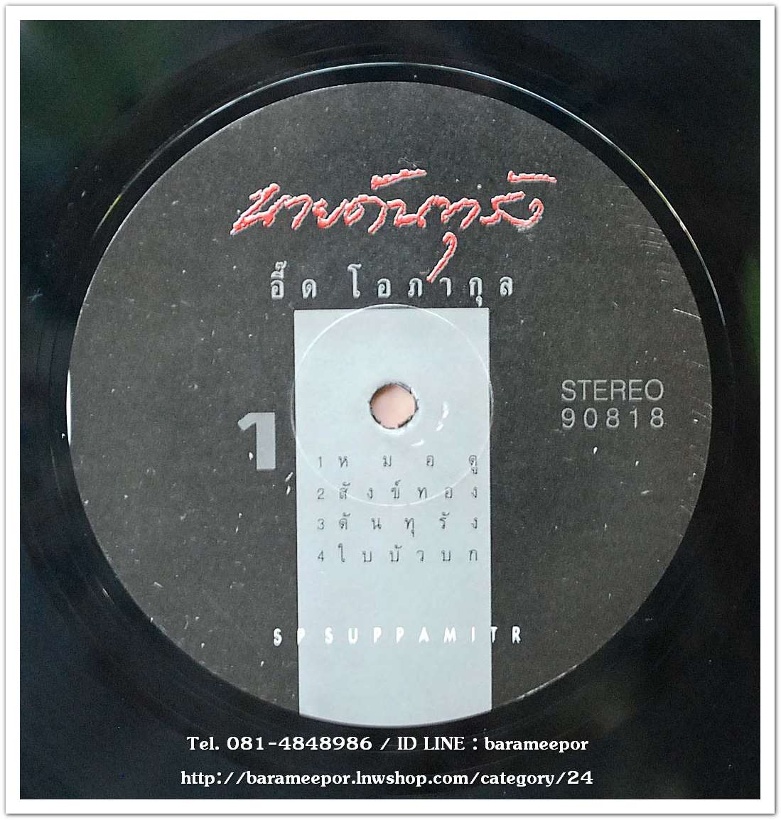 อิ๊ด โอภากุล ชุด นายดันทุรัง แผ่น 9 เพลง